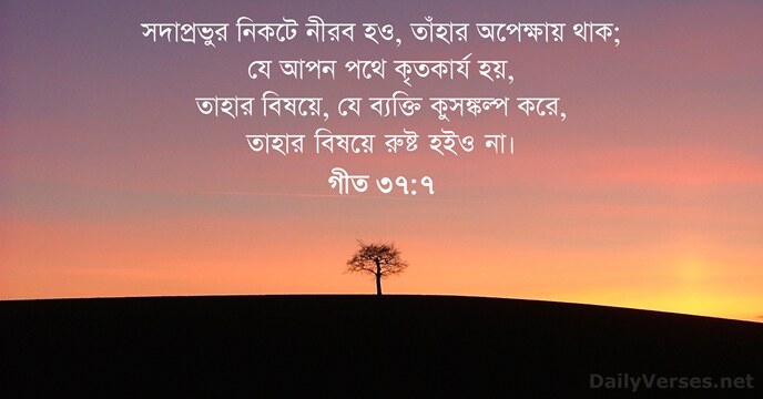 গীত ৩৭:৭