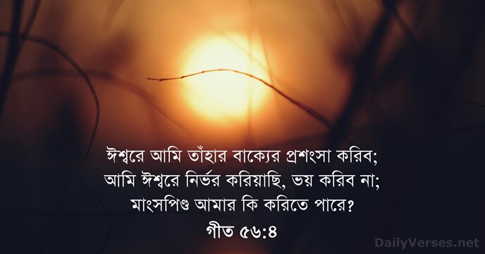 গীত ৫৬:৪