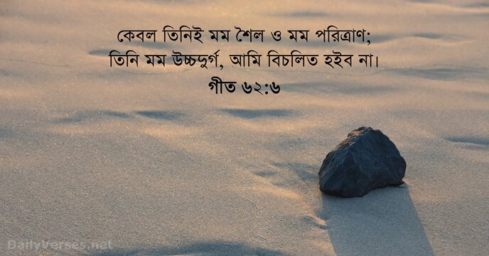 গীত ৬২:৬