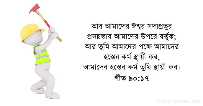 গীত ৯০:১৭
