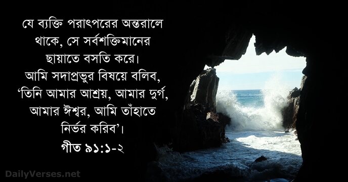 যে ব্যক্তি পরাৎপরের অন্তরালে থাকে, সে সর্বশক্তিমানের ছায়াতে বসতি করে। আমি সদাপ্রভুর… গীত ৯১:১-২