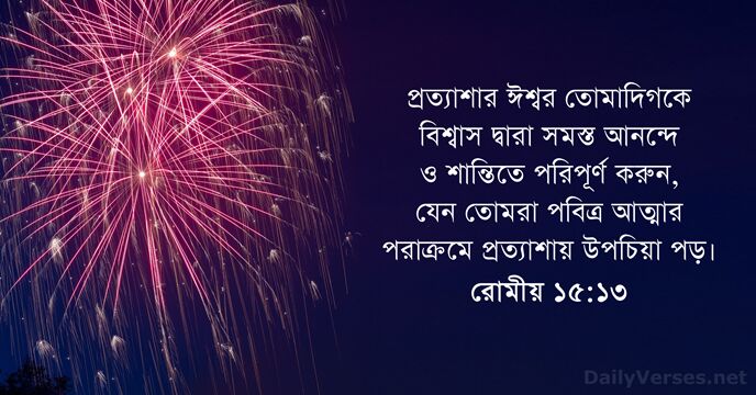 রোমীয় ১৫:১৩