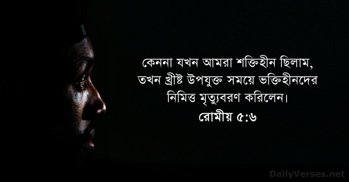 রোমীয় ৫:৬