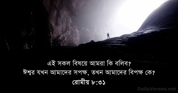 রোমীয় ৮:৩১