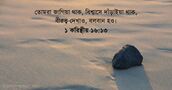 ১ করিন্থীয় ১৬:১৩