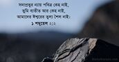 ১ শমূয়েল ২:২