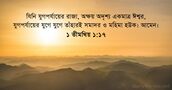 ১ তীমথিয় ১:১৭