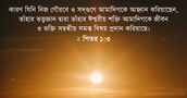 ২ পিতর ১:৩