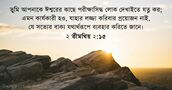 ২ তীমথিয় ২:১৫