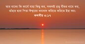 কলসীয় ৩:১৭