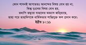 ইব্রীয় ১২:১১