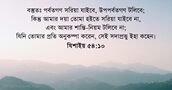 যিশাইয় ৫৪:১০