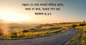 যাকোব ৪:১৭