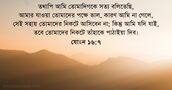 যোহন ১৬:৭