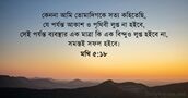 মথি ৫:১৮