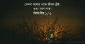 ফিলিপীয় ১:২১