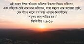 ফিলিপীয় ২:৯-১০