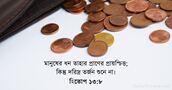 হিতোপ ১৩:৮