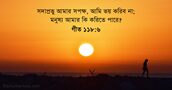 গীত ১১৮:৬