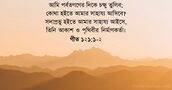 গীত ১২১:১-২