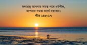গীত ১৪৫:১৭