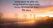 গীত ১৪৬:৮
