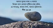 গীত ১৯:১৪