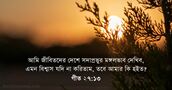 গীত ২৭:১৩