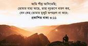 প্রকাশিত বাক্য ৩:১১
