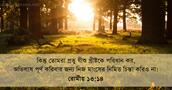 রোমীয় ১৩:১৪
