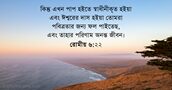রোমীয় ৬:২২