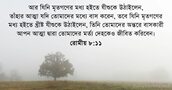 রোমীয় ৮:১১