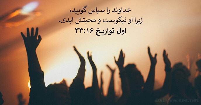 اول تواريخ ۱۶:‏۳۴
