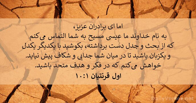 اول قرنتیان ۱:‏۱۰