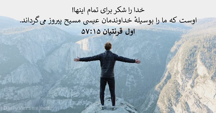 اول قرنتیان ۱۵:‏۵۷