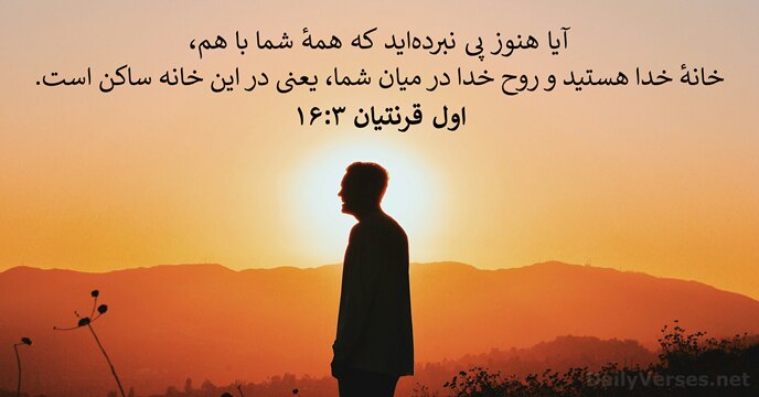 اول قرنتیان ۳:‏۱۶