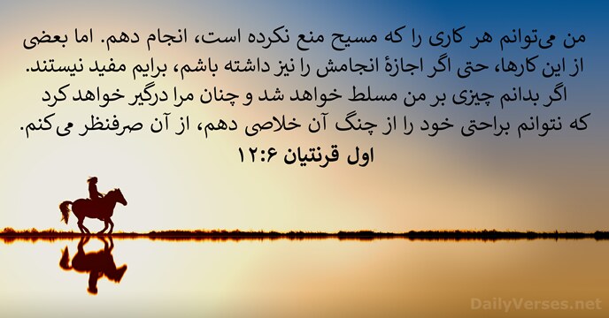 اول قرنتیان ۶:۱۲