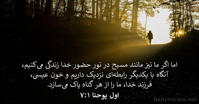 اول يوحنا ۱:‏۷
