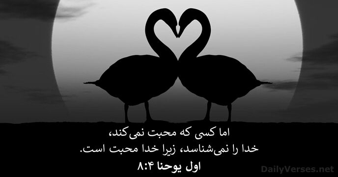 اول يوحنا ۴:‏۸
