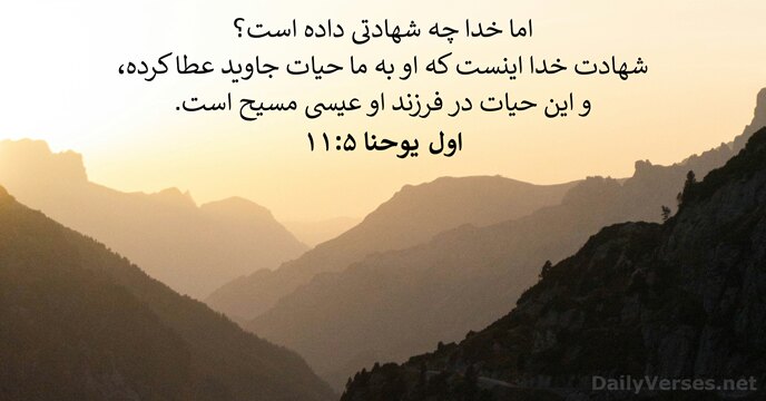 اول يوحنا ۵:‏۱۱