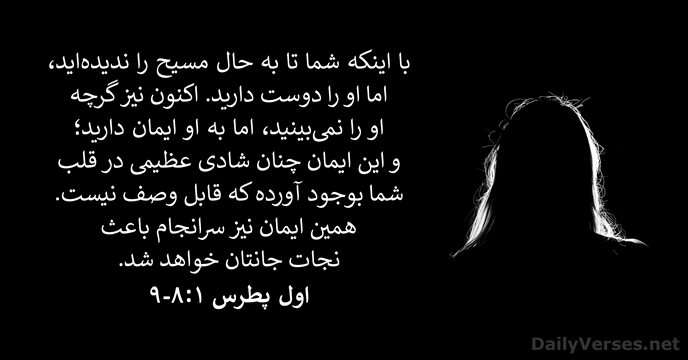 اول پطرس ۱:‏۸-‏۹