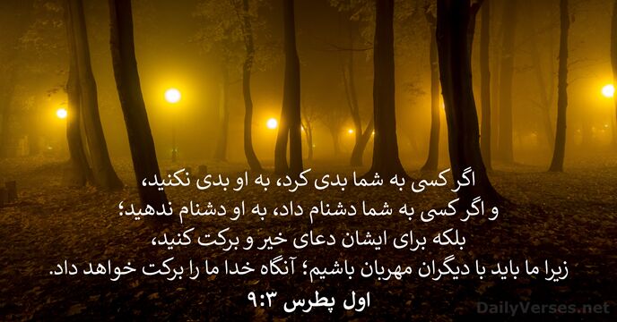 اول پطرس ۳:‏۹