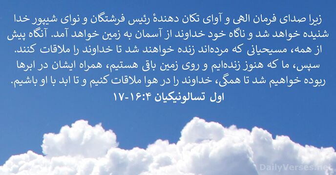 زيرا صدای فرمان الهی و آوای تكان دهندهٔ رئيس فرشتگان و نوای… اول تسالونيکیان ۴:‏۱۶-‏۱۷