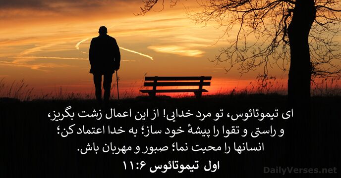 اول تيموتائوس ۶:‏۱۱