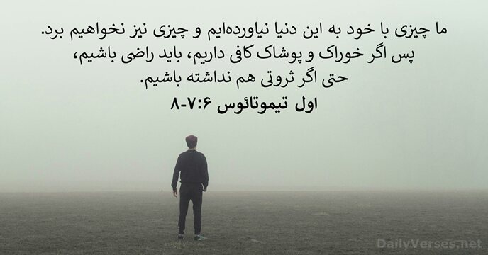 ما چيزی با خود به اين دنيا نياوردهايم و چيزی نيز نخواهيم… اول تيموتائوس ۶:۷-۸