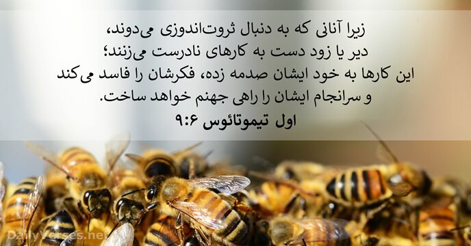 اول تيموتائوس ۶:‏۹