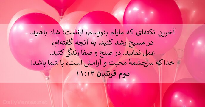 دوم قرنتیان ۱۳:۱۱