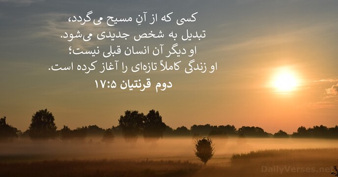 دوم قرنتیان ۵:‏۱۷