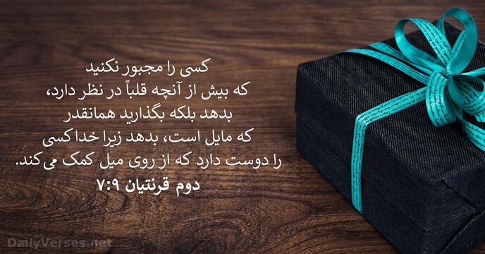 دوم قرنتیان ۹:‏۷
