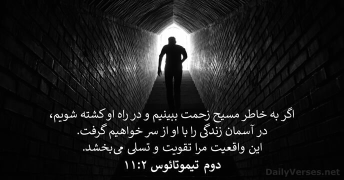 دوم تيموتائوس ۲:‏۱۱